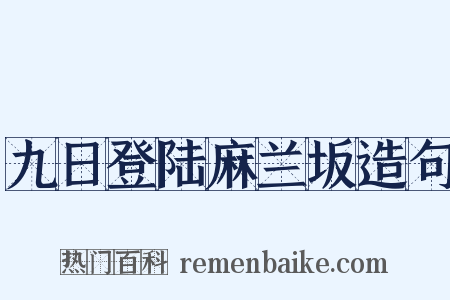 九日登陆麻兰坂造句是什么意思的图片